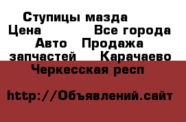 Ступицы мазда 626 › Цена ­ 1 000 - Все города Авто » Продажа запчастей   . Карачаево-Черкесская респ.